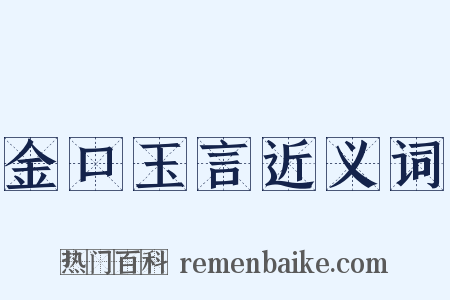 金口玉言近义词是什么意思的图片